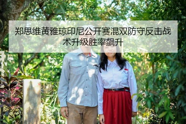 zheng-si-wei-huang-ya-qiong-yin-ni-gong-kai-sai-hun-shuang-fang-shou-fan-ji-zhan-shu-sheng-ji-sheng-lv-biao-sheng-3-717.jpg