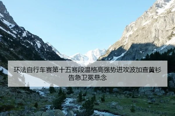 huan-fa-zi-xing-che-sai-di-shi-wu-sai-duan-wen-ge-gao-qiang-shi-jin-gong-bo-jia-cha-huang-shan-gao-ji-wei-mian-xuan-nian-3-359.jpg