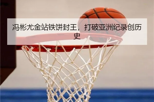 冯彬尤金站铁饼封王，打破亚洲纪录创历史