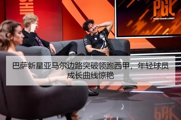 巴萨新星亚马尔边路突破领跑西甲，年轻球员成长曲线惊艳