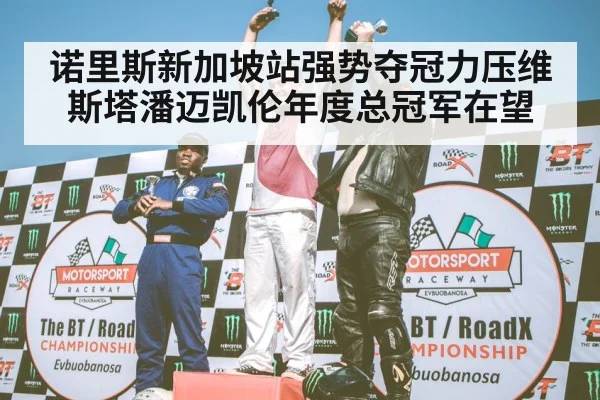 F1 podium celebration