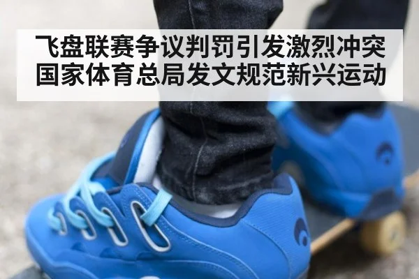 飞盘联赛争议判罚引发激烈冲突 国家体育总局发文规范新兴运动