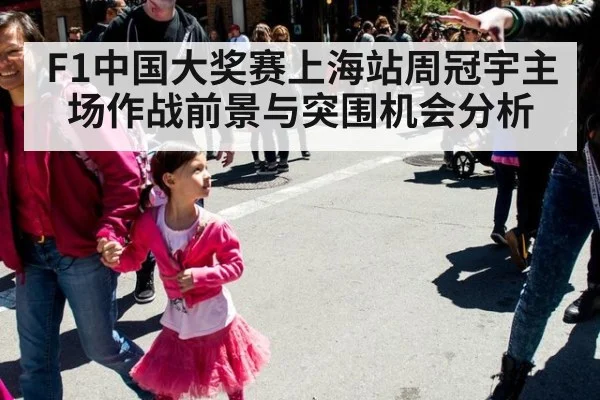 F1中国大奖赛上海站周冠宇主场作战前景与突围机会分析